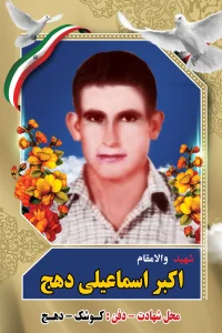 Home اکبر اسماعیلی دهج