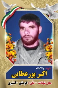 Home اکبر پورعطایی