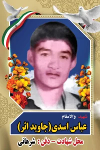 Home عباس اسدی