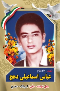 Home عباس اسماعیلی دهج