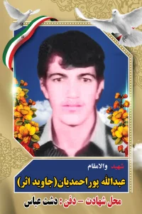 Home عبداله پوراحمدیان (جاویداثر)