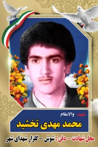 Home محمد مهدی تخشید