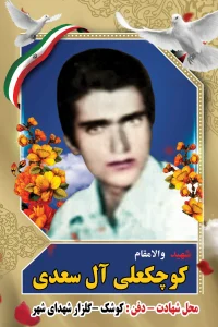 Home کوچکعلی آل سعدی