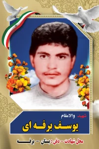 Home یوسف برفه ای