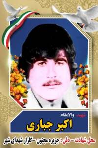 Home اکبر جباری